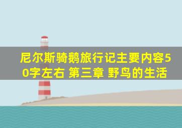 尼尔斯骑鹅旅行记主要内容50字左右 第三章 野鸟的生活